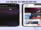 抖音后台听视频，关屏也能继续播