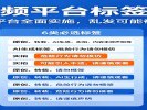 发短视频必须选标签了！10个平台新规，乱发可能被限流