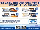  公安部发布《2026版反诈手册》：这10类骗局最高发