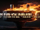  充电器插在插座上不拔？消防提醒：这个习惯可能“烧掉”你的家