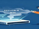 旧路由器扔了没重置，下一个捡到的人能用你的宽带账号“免费上网”