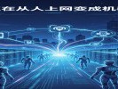 互联网正在从"连人"变成"连智能"