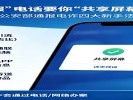 接到“客服”电话要你“共享屏幕”？挂断！公安部通报电诈四大新手法