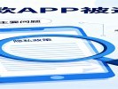 72款App违规收集个人信息，赶紧自查