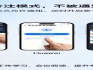 手机“专注模式”让你不被通知绑架