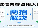 手机内存越来越紧张，微信是“罪魁祸首”