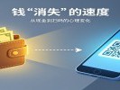 手机支付越方便，钱"消失"得越快！你有多久没数过自己钱包里还剩多少了？
