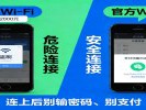 商场里的免费Wi-Fi，我劝你别连