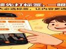发短视频必须先打标签，网信办新规落地