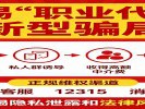警惕“职业代退”新型骗局
