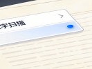 输入法里藏着一个扫描仪，谁还下载扫描App