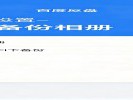 百度网盘“自动备份”相册，再也不怕丢照片
