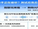 语音助手正在偷听？测试后我后背发凉