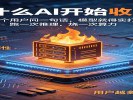 AI开始收费了！豆包最高5088元/年，免费AI的时代正在结束