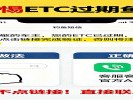  收到“ETC过期”短信？链接千万别点，是钓鱼网站
