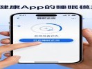 手机“睡眠模式”能记录鼾声