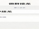 微信“群接龙”隐藏玩法，统计信息不再乱