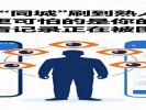短视频“同城”刷到熟人尴尬？更可怕的是你的观看记录正在被围观