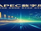 APEC数字会议落地成都，影响的不只是"面子"