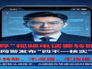 接到“领导”视频电话要转账？别信！网警发布“四不一核实”
