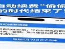 App自动续费“偷偷扣钱”的时代结束了！新规4月起实施