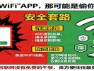 警惕“免费WiFi”APP，那可能是偷你隐私的贼
