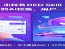 小红书RED Skill全量上线，笔记里能挂AI技能了